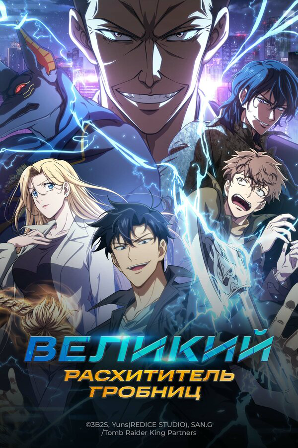 Великий расхититель гробниц - постер сериала